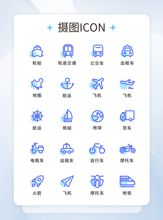 UI设计蓝色线型交通工具图标图片