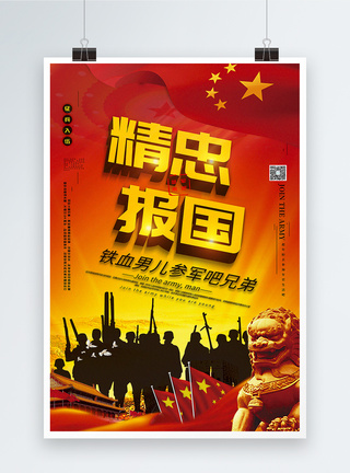 红色大气精忠报国参军党建征兵宣传海报图片