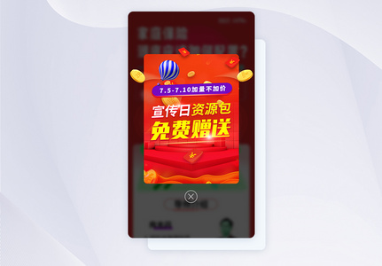 UI设计活动弹窗手机APP界面图片