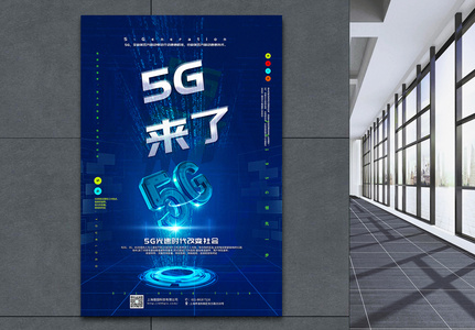 蓝色简洁大气5G来了科技宣传海报图片