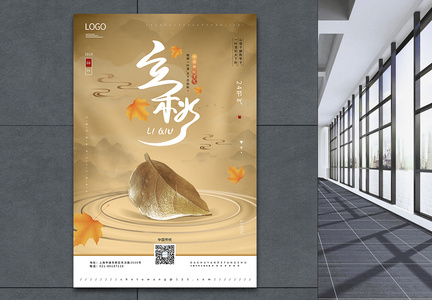 中国传统二十四节气之立秋海报图片