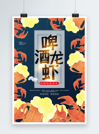 插画风啤酒龙虾宣传海报图片