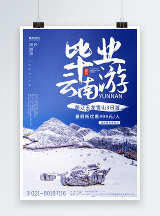 毕业游海报毕业旅游云南旅游宣传海报模板