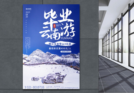 毕业旅游云南旅游宣传海报高清图片