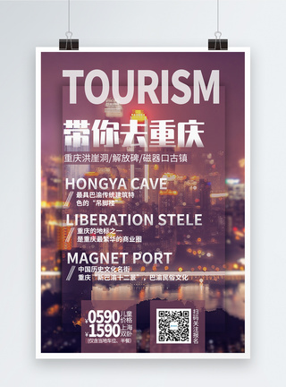 重庆旅游海报跟团游高清图片素材