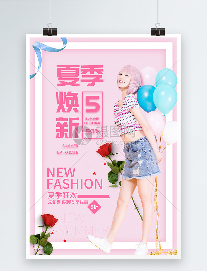 粉色夏季焕新服装促销海报模板素材-正版图片-摄