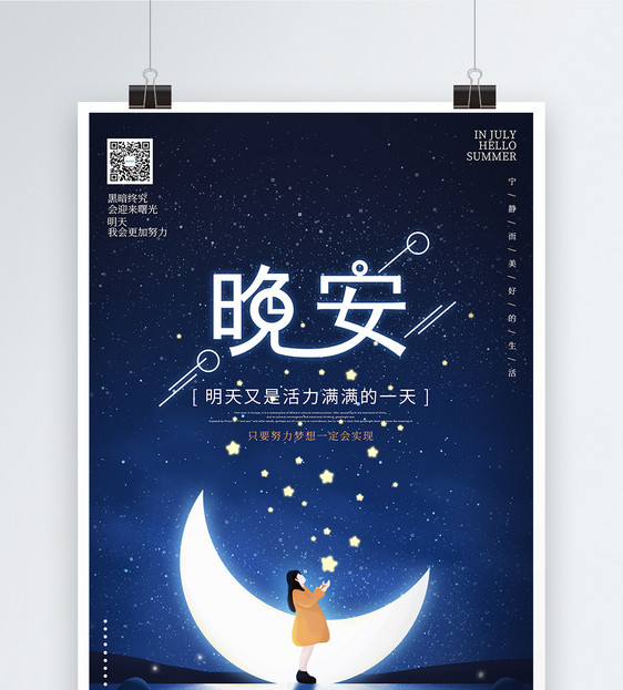 静谧夜晚晚安问候海报图片