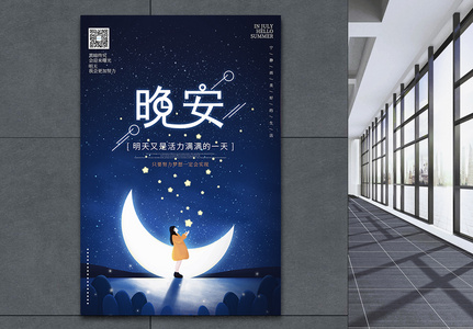 静谧夜晚晚安问候海报高清图片