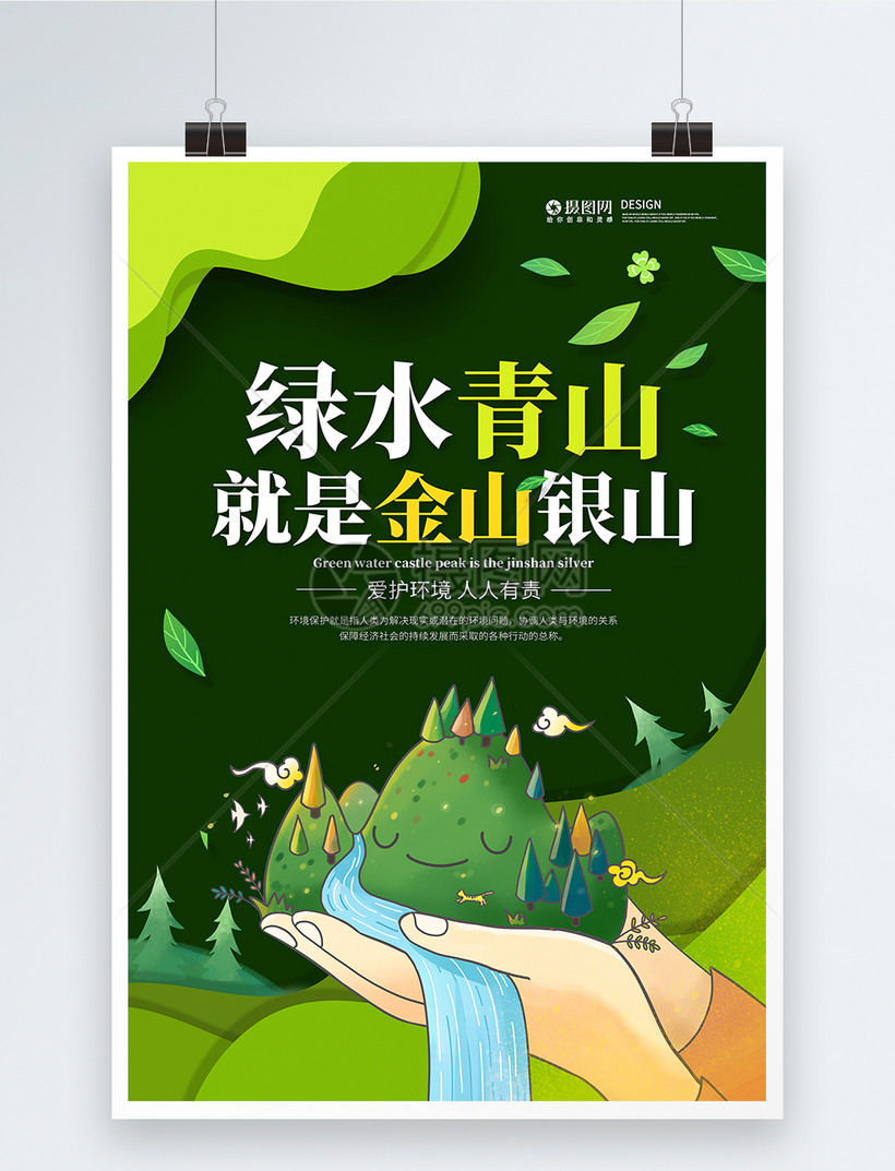 绿水青山就是金山银山保护环境宣传海报
