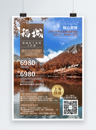 自然风景稻城亚丁旅游海报模板