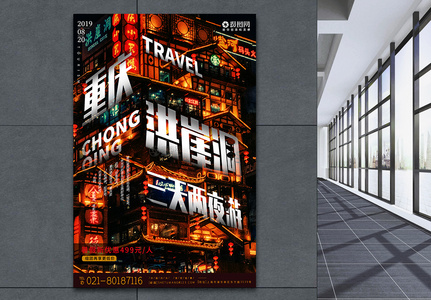 重庆洪崖洞旅游宣传海报图片素材
