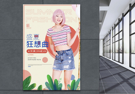 夏季女装促销宣传活动海报图片