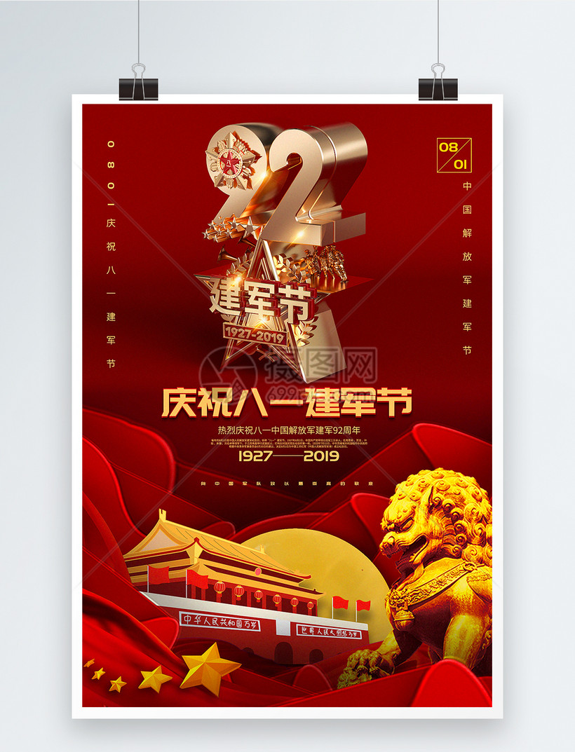 红色c4d立体庆祝八一建军节党建宣传海报