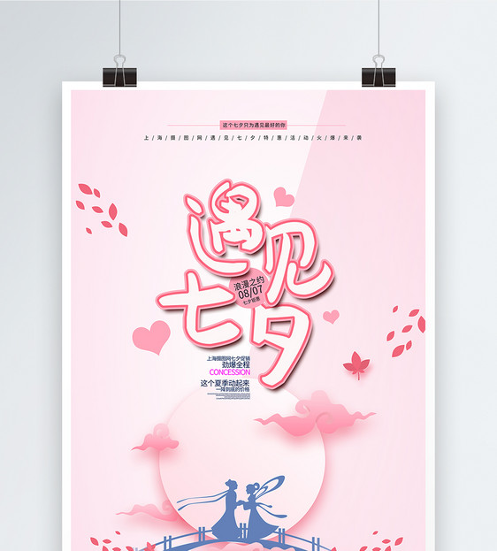 粉色浪漫七夕节海报图片