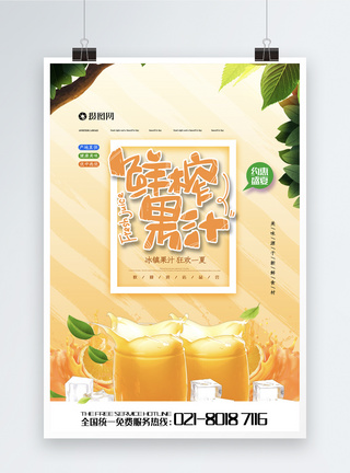 鲜榨果汁宣传海报图片