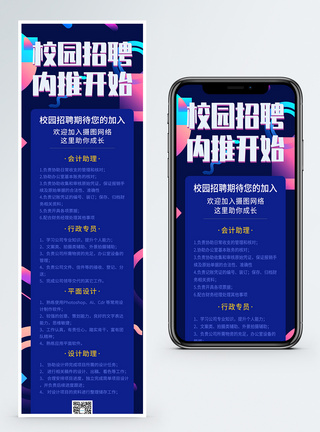 校园招聘营销长图手机招聘高清图片素材