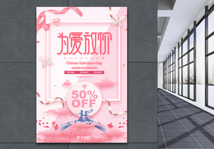 粉色浪漫七夕情人节促销海报高清图片