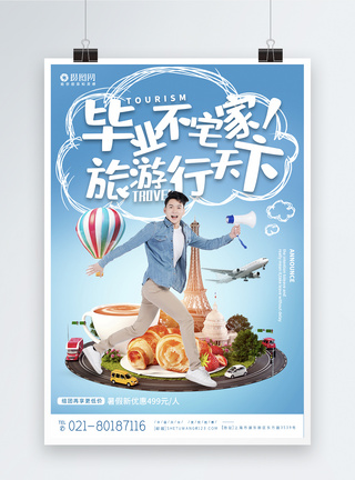 毕业旅游徽章毕业旅游不宅家宣传系列旅游海报模板