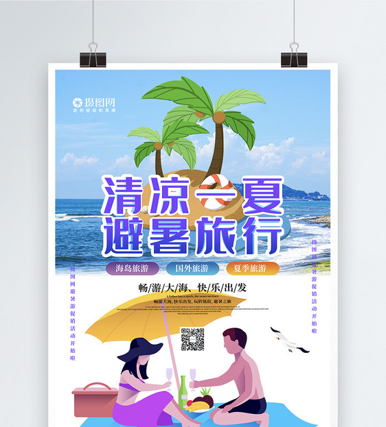 清凉一夏避暑旅行促销海报图片