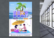 清凉一夏避暑旅行促销海报图片