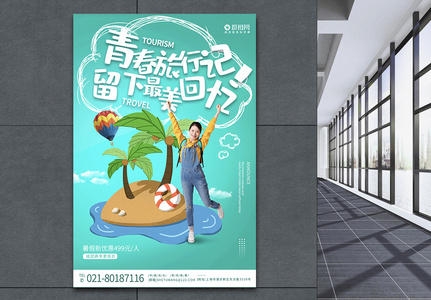 毕业旅游记宣传系列旅游海报图片