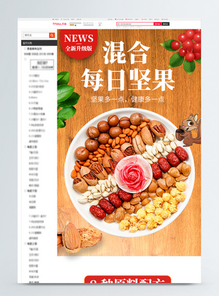 每日坚果零食促销淘宝详情页图片