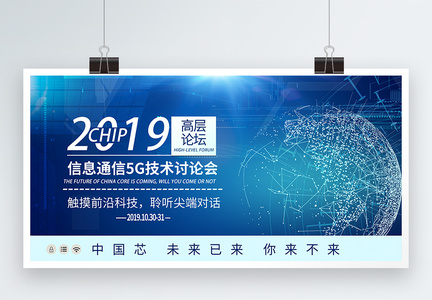 2019信息通信5G技术讨论会图片