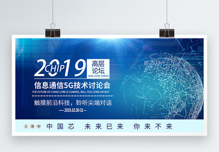 2019信息通信5G技术讨论会高清图片