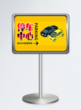 免费停车黄色停车场指示牌设计模板模板