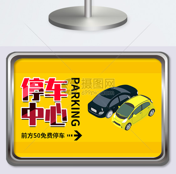黄色停车场指示牌设计模板图片