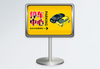 黄色停车场指示牌设计模板指引牌高清图片素材