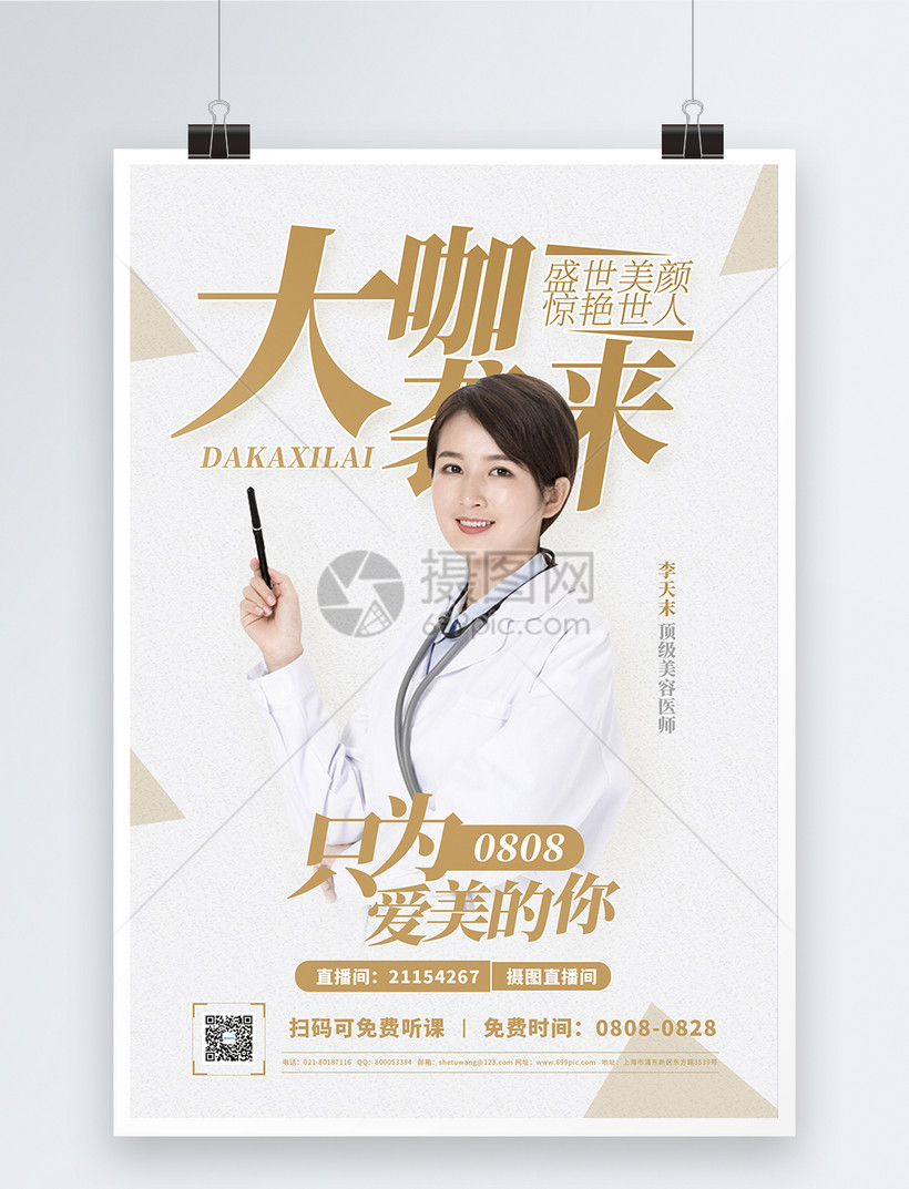大咖来袭美容师宣传海报
