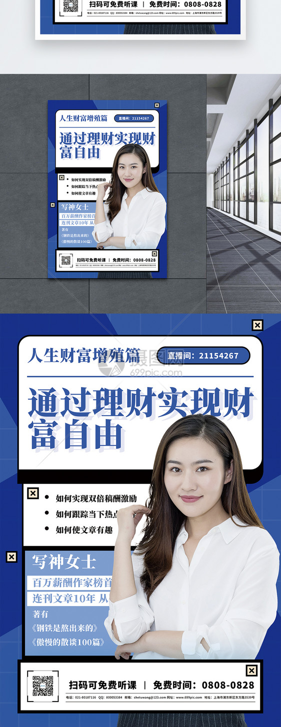 理财讲师促销宣传海报图片