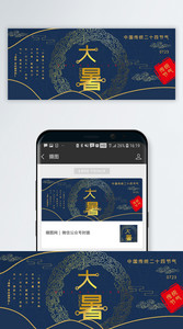中国风蓝色烫金大暑传统节气公众号封面配图图片