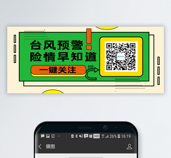 扫码关注台风预警公众号封面配图图片