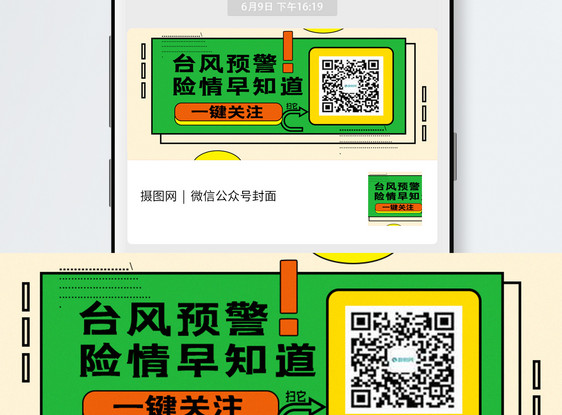 扫码关注台风预警公众号封面配图图片