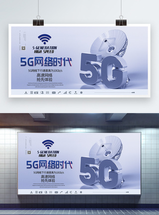 5g网络时代展板图片