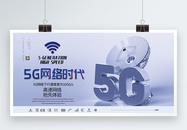 5g网络时代展板图片