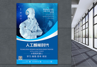 人工智能科技海报智能机器人高清图片素材