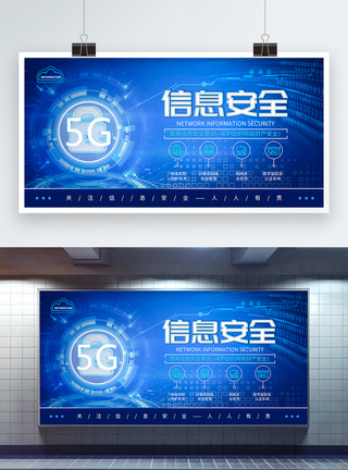 互联网安全技术5G时代信息安全展板模板