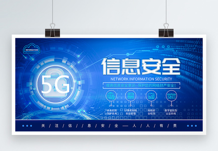 5G时代信息安全展板图片