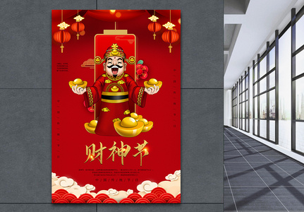 红色喜庆财神节海报图片