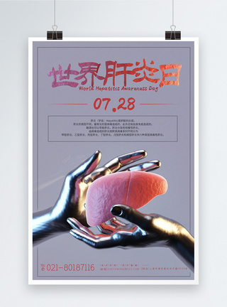 世界肝炎日宣传海报图片