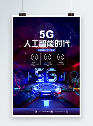 5G人工智能科技海报图片