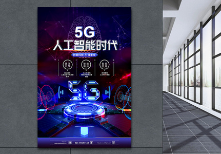 5G人工智能科技海报图片