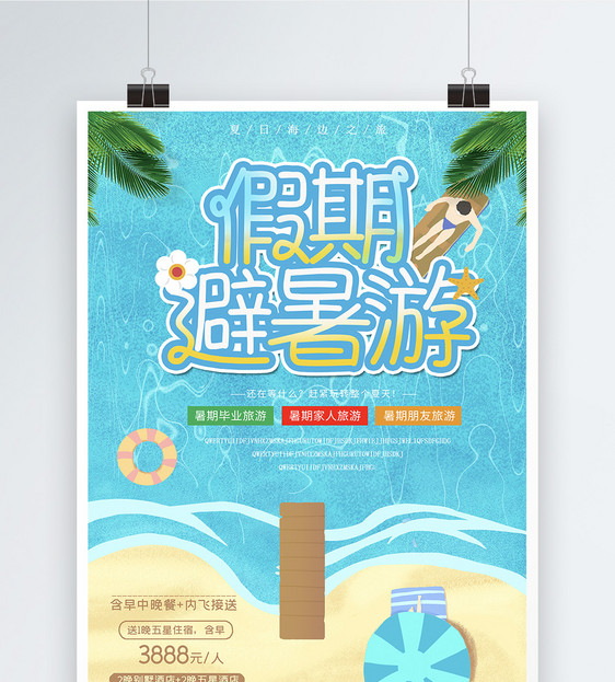 暑假海边度假海报图片