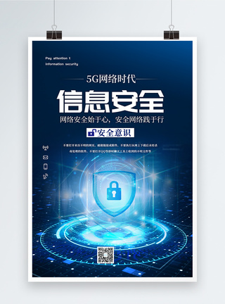 互联网安全技术5G网络信息安全海报模板