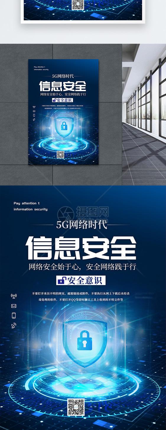 5G网络信息安全海报图片