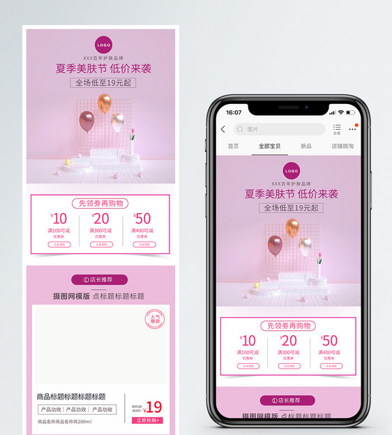 美妆母婴护肤品夏日商品促销淘宝电商手机端模板图片