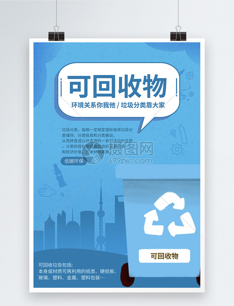 垃圾分类绿色城市系列海报之可回收垃圾